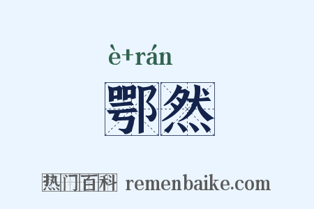 鄂然是什么意思的图片